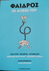 Οι μύθοι του