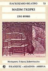ΣΤΟΝ ΒΥΘΟ