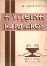 Η υγιεινή του καρδιακού