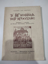 Τα ΡΝΓ κεφάλαια περί προσευχής 1978