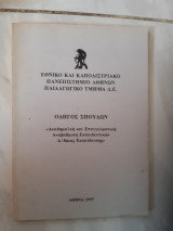 Οδηγος σπουδων εθνικο και καποδιστριακο πανεπιστημιο αθηνων παιδαγωγικο τμημα Δ.Ε ,1997