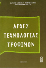 Αρχές Τεχνολογίας Τροφίμων