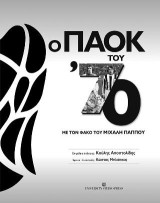 Ο ΠΑΟΚ του ΄70: Με τον φακό του Μιχάλη Παππού