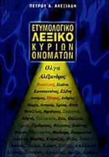 ΕΤΥΜΟΛΟΓΙΚΟ ΛΕΞΙΚΟ ΚΥΡΙΩΝ ΟΝΟΜΑΤΩΝ