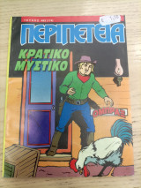 Περιπέτεια 493