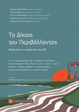 Το Δίκαιο του Περιβάλλοντος: Μέσα από τη νομολογία του ΣτΕ