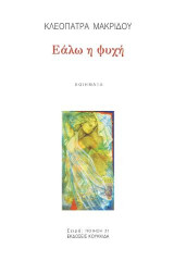Εάλω η ψυχή