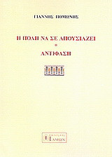 Η πόλη να σε απουσιάζει. Αντίφαση.