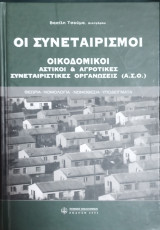 Οι συνεταιρισμοί : οικοδομικοί, αστικοί και αγροτικές συνεταιριστικές οργανώσεις (Α.Σ.Ο)