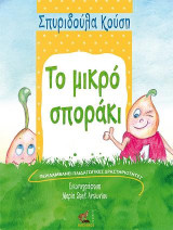 Το μικρό σποράκι: Περιλαμβάνει παιδαγωγικές δραστηριότητες
