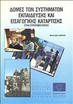 Δομές των Συστημάτων Εκπαίδευσης και Εισαγωγικής κατάρτισης στην Ευρωπαϊκή Ενωση