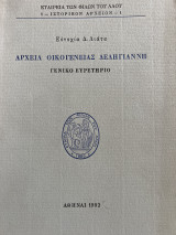 Αρχεία οικογένειας δεληγιαννη