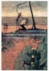 Η πολυθεΐα των αξιών στην πανδημία