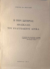 Η περί σωτηρίας διδασκαλία του ευαγγελιστού Λουκά (Εναίσιμος επί διδακτορία Διατριβή)