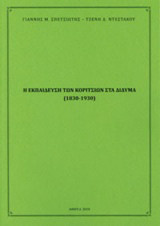 Η εκπαίδευση των κοριτσιών στα Δίδυμα (1830-1930)