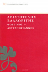 ΦΩΤΕΙΝΟΣ - ΑΣΤΡΑΠΟΓΙΑΝΝΟΣ