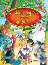 Μια φορα και εναν καιρο...