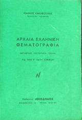 Αρχαία Ελληνική θεματογραφία. Μετάφραση, επεξεργασία, Σχόλια. Για την Γ' Λυκείου