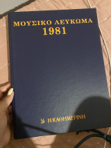 Μουσικό Λεύκωμα 1981
