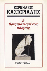 Ο θρυμματισμένος κόσμος