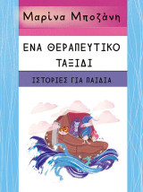 Ένα θεραπευτικό ταξίδι: Ιστορίες για παιδιά
