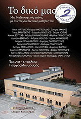 Το δικό μας 2ο Γυμνάσιο Θεσσαλονίκης: Μια διαδρομή ενός αιώνα, με συνταξιδιώτες τούς μαθητές του