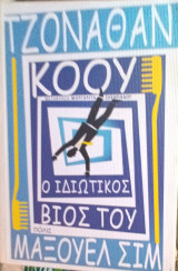 Ο ιδιωτικός βίος του Μαξουελ Σιμ: Μυθιστόρημα