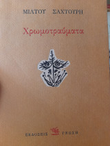 Χρωμοτραύματα