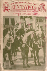 Κένταυρος, Έτος 5ον, Περ.Γ', Αριθ.Φ. 13-14 Μάρτιος - Απρίλιος 1953
