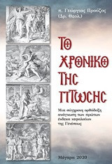 Το χρονικό της πτώσης: Μια σύγχρονη ορθόδοξη ανάγνωση των πρώτων ένδεκα κεφαλαίων της Γενέσεως