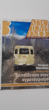 Αγροτουρισμός τεύχος 3