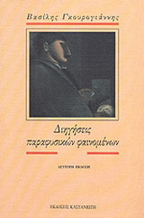 Διηγήσεις παραφυσικών φαινομένων