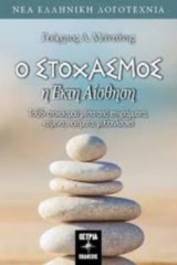 Ο Στοχασμός,η έκτη αίσθηση