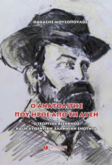 Ο ανατολίτης που ήρθε από τη δύση: Ο Γεώργιος Βιζυηνός και η αυθεντική ελληνική ενότητα