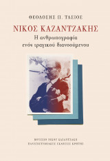 Νίκος Καζαντζάκης, η ανθρωπογεωγραφία ενός τραγικού διανοουμένου