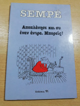 Αποπλάνησε και συ έναν άντρα. Μπορείς!
