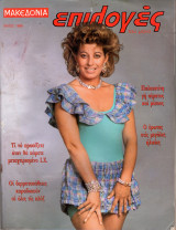 Περιοδικό Μακεδονία Επιλογές Μάιος 1988