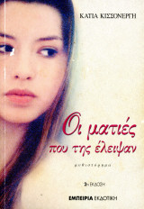 Κάτια Κισσονέργη (2003) Οι ματιές που τις έλειψαν: Μυθιστόρημα