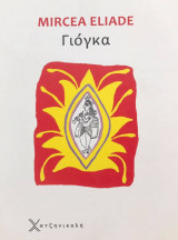 Γιόγκα