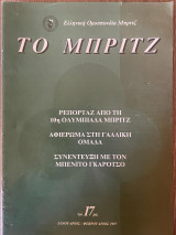 Το Μπριτζ (Τεύχος 17)