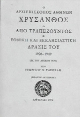 Ο αρχιεπίσκοπος Αθηνών Χρύσανθος ο από Τραπεζούντος, η εθνική και εκκλησιαστική δράση του 1926-1949