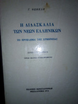 Η διδασκαλία των νέων ελληνικών