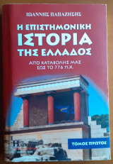 Η Επιστημονική Ιστορία της Ελλάδος (Τόμος Πρώτος)