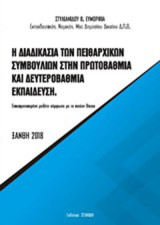 Η διαδικασία των πειθαρχικών συμβουλίων στην πρωτοβάθμια και δευτεροβάθμια εκπαίδευση: Επικαιροποιημένη μελέτη σύμφωνα με το ισχύον δίκαιο