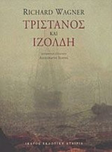 ΤΡΙΣΤΑΝΟΣ ΚΑΙ ΙΖΟΛΔΗ