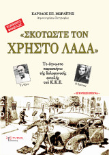 Σκοτώστε Τον Χρήστο Λαδά: Το άγνωστο παρασκήνιο της δολοφονικής εντολής του Κ.Κ.Ε.