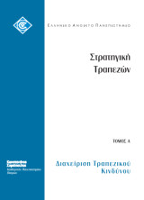 Στρατηγική Τραπεζών: τόμος Α - Διαχείριση Τραπεζικού Κινδύνου (β έκδοση)