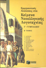 Ερμηνευτικες αναλυσεις στα κειμενα νεοελληνικης λογοτεχνιας γ γυμνασιου β τομος
