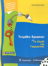 ΤΕΤΡΑΔΙΟ ΕΡΓΑΣΙΩΝ ΓΙΑ ΤΟ ΚΛΕΙΔΙ ΤΗΣ ΓΡΑΜΜΑΤΙΚΗΣ Ε' ΔΗΜΟΤΙΚΟΥ