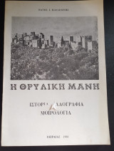 Η θρυλική Μάνη -Ιστορία -Λαογραφία -Μοιρολόγια